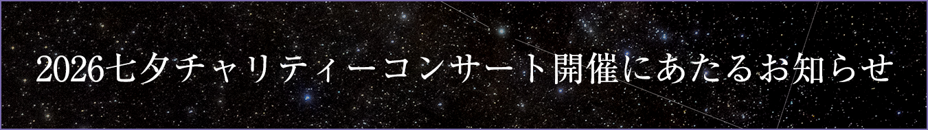 2026七夕チャリティーコンサート